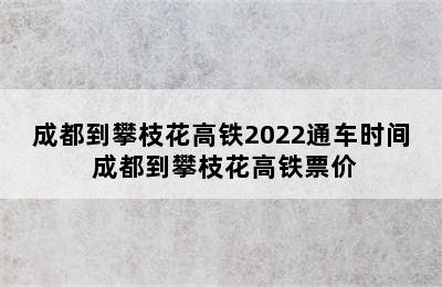 成都到攀枝花高铁2022通车时间 成都到攀枝花高铁票价